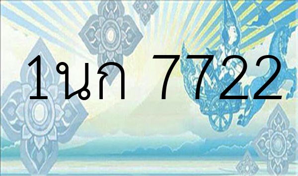 1นก 7722